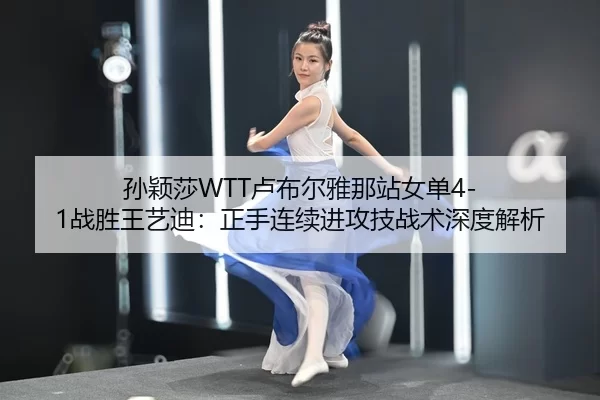 sun-ying-sha-lu-bu-er-ya-na-zhan-nv-dan-zhan-sheng-wang-yi-di-zheng-shou-lian-xu-jin-gong-ji-zhan-shu-shen-du-jie-xi-2-894.jpg