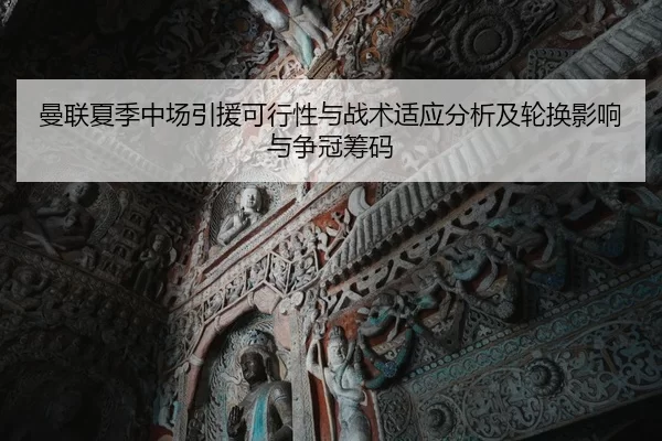 man-lian-xia-ji-zhong-chang-yin-yuan-ke-xing-xing-yu-zhan-shu-shi-ying-fen-xi-ji-lun-huan-ying-xiang-yu-zheng-guan-chou-2-510.jpg