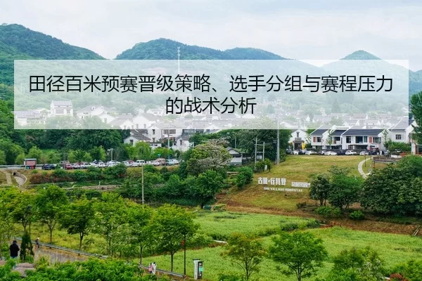 tian-jing-bai-mi-yu-sai-jin-ji-ce-lve-xuan-shou-fen-zu-yu-sai-cheng-ya-li-de-zhan-shu-fen-xi-2-423.jpg