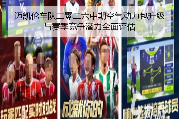 迈凯伦车队二零二六中期空气动力包升级与赛季竞争潜力全面评估