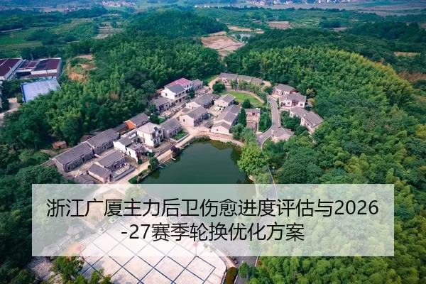 浙江广厦主力后卫伤愈进度评估与2026-27赛季轮换优化方案