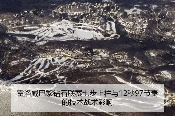 huo-luo-wei-ba-li-zuan-shi-lian-sai-qi-bu-shang-lan-yu-miao-jie-zou-de-ji-shu-zhan-shu-ying-xiang-2-498.jpg