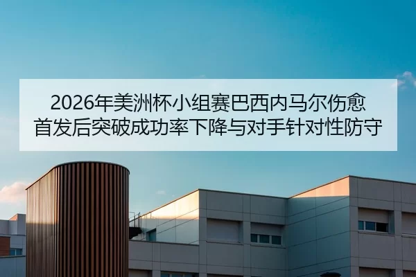 nian-mei-zhou-bei-xiao-zu-sai-ba-xi-nei-ma-er-shang-yu-shou-fa-hou-tu-po-cheng-gong-lv-xia-jiang-yu-dui-shou-zhen-dui-2-428.jpg