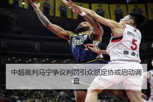 中超裁判马宁争议判罚引众怒足协或启动调查