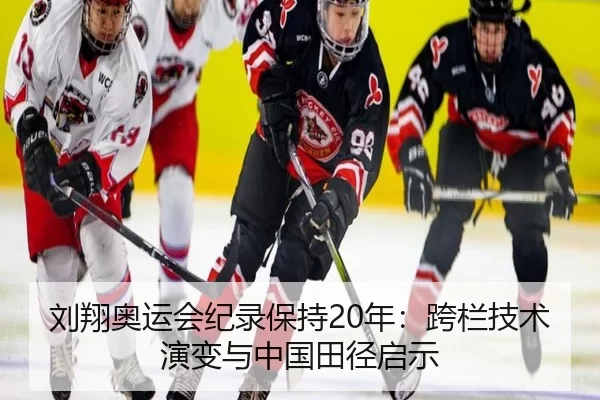 刘翔奥运会纪录保持20年：跨栏技术演变与中国田径启示