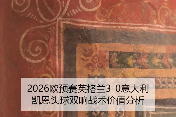 ou-yu-sai-ying-ge-lan-yi-da-li-kai-en-tou-qiu-shuang-xiang-zhan-shu-jia-zhi-fen-xi-2-680.jpg