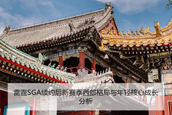 雷霆SGA续约后新赛季西部格局与年轻核心成长分析
