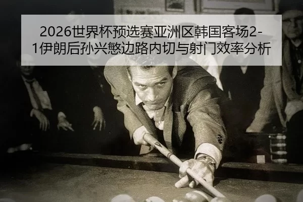 shi-jie-bei-yu-xuan-sai-ya-zhou-qu-han-guo-ke-chang-yi-lang-hou-sun-xing-min-bian-lu-nei-qie-yu-she-men-xiao-lv-fen-xi-2-648.jpg