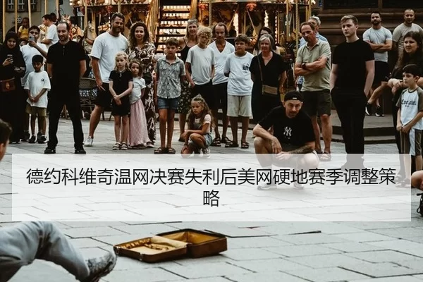 de-yue-ke-wei-qi-wen-wang-jue-sai-shi-li-hou-mei-wang-ying-di-sai-ji-tiao-zheng-ce-lve-2-499.jpg