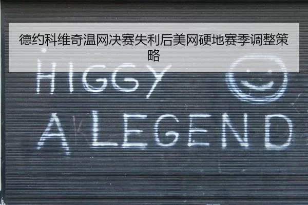 德约科维奇温网决赛失利后美网硬地赛季调整策略