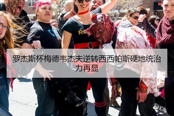 罗杰斯杯梅德韦杰夫逆转西西帕斯硬地统治力再显